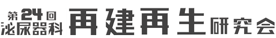 第24回泌尿器科再建再生研究会