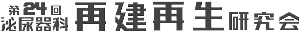 第24回泌尿器科再建再生研究会